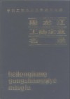 中国工商企业名录  黑龙江工商企业名录 封面