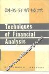 财务分析技术 封面