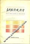 应用经济统计学 电子书封面
