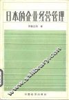 日本的企业经营管理 封面