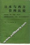 日本与西方管理比较 封面