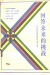 回答未来的挑战  罗马俱乐部的研究报告《学无止境》 封面
