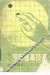 围棋基本技术 封面