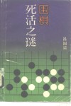 围棋死活之谜 封面