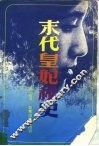 末代皇妃秘史 封面