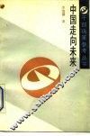 中国走向未来 封面