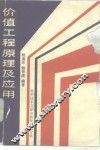 价值工程原理及应用 封面