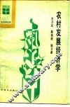 农村发展经济学 封面
