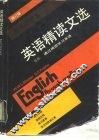 英语精读文选  修订版 封面