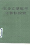 农业文献库与计算机检索 封面