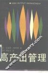 高产出管理 封面