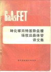 砷化镓肖特基势垒栅场效应晶体管译文集 封面