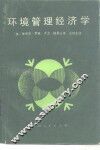 环境管理经济学 封面