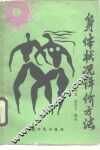 身体状况评价方法 封面