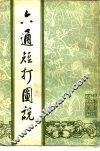 六通短打图说 封面