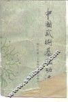 中国武术基础功法 封面