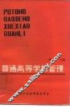 普通高等学校管理 封面
