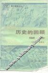 历史的回顾  1840-1919 电子书封面