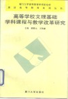 高等学校文理基础学科课程与教学改革研究 封面