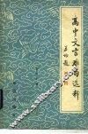 高中文言难句选释 封面