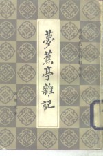 梦樵亭杂记 电子书封面