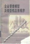 企业管理模型及微型机应用程序 封面