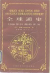 全球通史  1500年以前的世界 封面