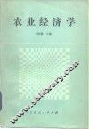 农业经济学 封面