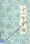 方以智年谱 封面