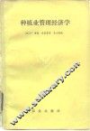 种植业管理经济学 封面