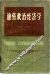 通俗政治经济学 封面