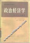 政治经济学  社会主义部分 封面