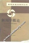 新闻学概论 封面