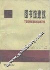 图书馆建筑 封面