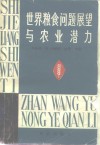 世界粮食问题展望与农业潜力 封面