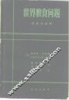 世界粮食问题  挑战和战略 封面