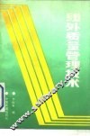线外质量管理技术 封面