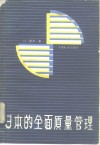 日本的全面质量管理 封面
