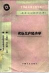 农业生产经济学 封面
