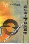 企业家上下级关系学 封面
