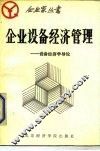 企业设备经济管理  设备经济学导论 封面