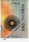企业家与企业计划管理 封面