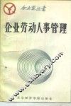 企业劳动人事管理 封面