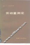 劳动量测定 封面