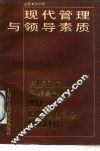 现代管理与领导素质 封面