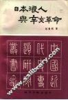 日本浪人与辛亥革命 封面