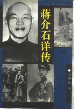 蒋介石详传  上 封面