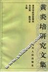 黄炎培研究文集  1 封面