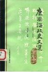 康南海政史文选 电子书封面