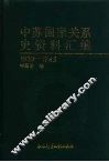 中苏国家关系史资料汇编  1933-1945 电子书封面